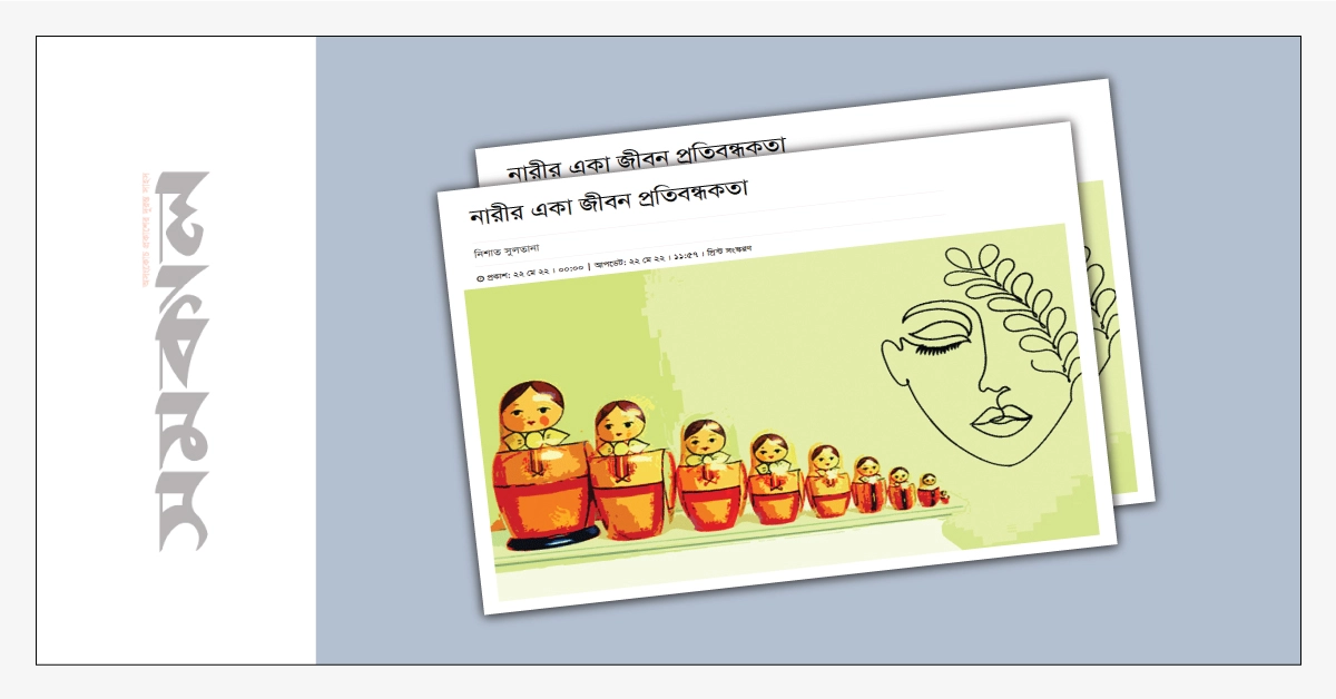 Article published on the daily Samakal - Nishath Sultana